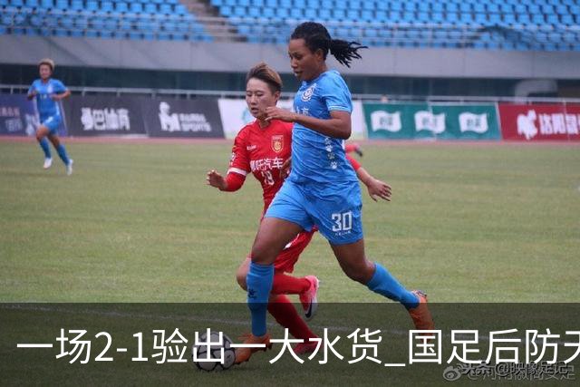 一场2-1验出一大水货 国足后防天坑 安东尼奥和邵佳一都不可重用他