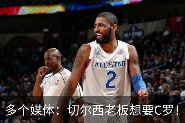 多个媒体：切尔西老板想要C罗！但被图赫尔拒绝！
