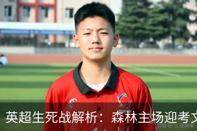 英超生死战解析：森林主场迎考文垂，积分差距下的战术博弈