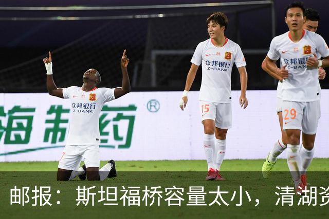 邮报：斯坦福桥容量太小，清湖资本可能拆除重建或者直接搬迁主场