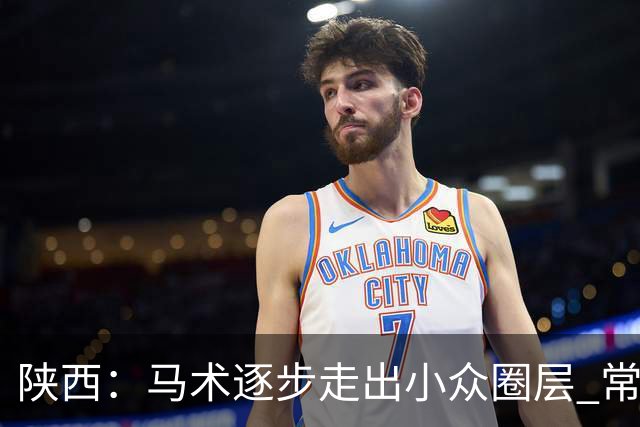 陕西：马术逐步走出小众圈层 常年参训人数达数千人