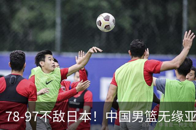 78-97不敌日本！中国男篮无缘亚运决赛，郭士强被推上风口浪尖